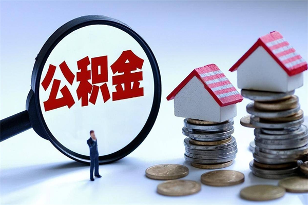 高密深圳缴纳多久公积金可以提取（深圳公积金要交多久才能取出来）
